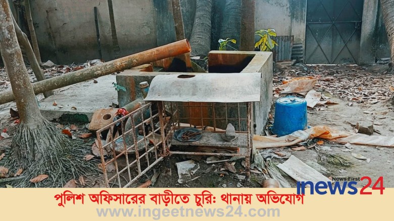 পুলিশ অফিসারের বাড়ীতে চুরি: থানায় অভিযোগ