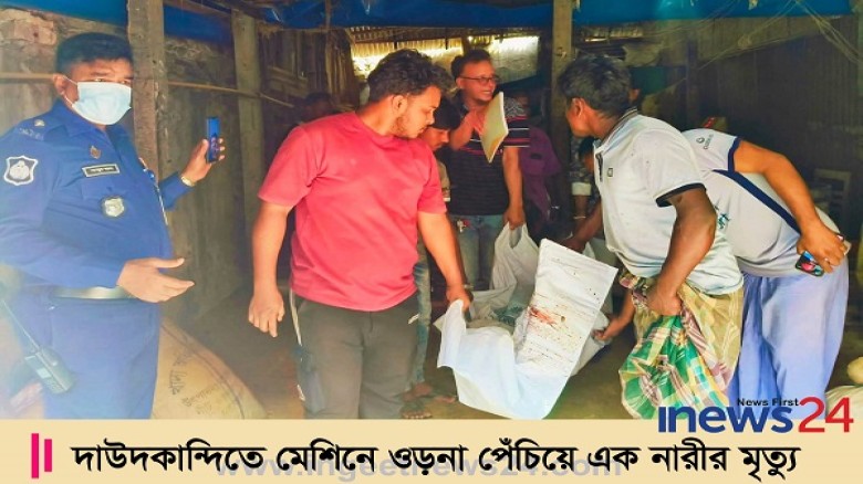 দাউদকান্দিতে মেশিনে ওড়না পেঁচিয়ে এক নারীর মৃত্যু