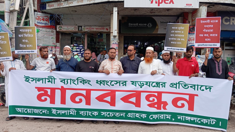 নাঙ্গলকোটে ইসলামী ব্যাংকিং ধ্বংসের ষঢ়যন্ত্রের প্রতিবাদে মানব