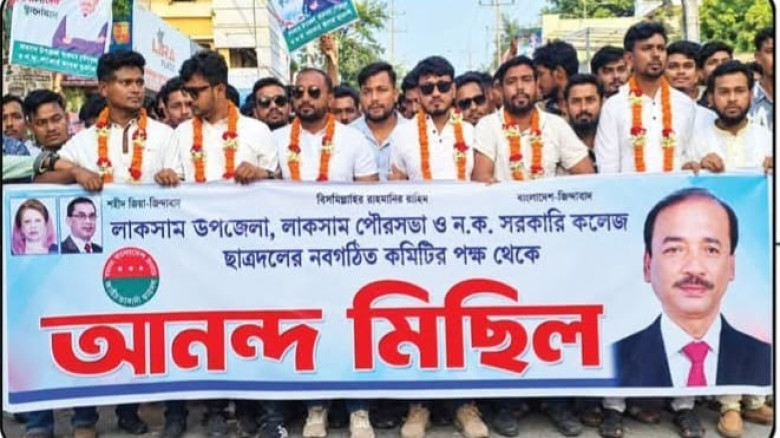 লাকসামে ছাত্রদলের নবগঠিত কমিটির আনন্দ মিছিল